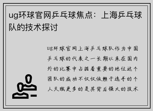 ug环球官网乒乓球焦点：上海乒乓球队的技术探讨