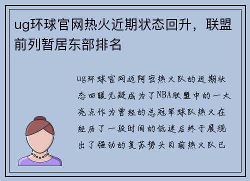 ug环球官网热火近期状态回升，联盟前列暂居东部排名