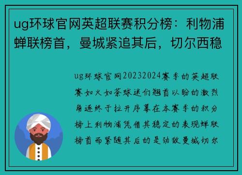 ug环球官网英超联赛积分榜：利物浦蝉联榜首，曼城紧追其后，切尔西稳坐前三