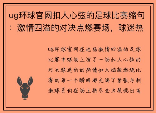 ug环球官网扣人心弦的足球比赛缩句：激情四溢的对决点燃赛场，球迷热血沸腾