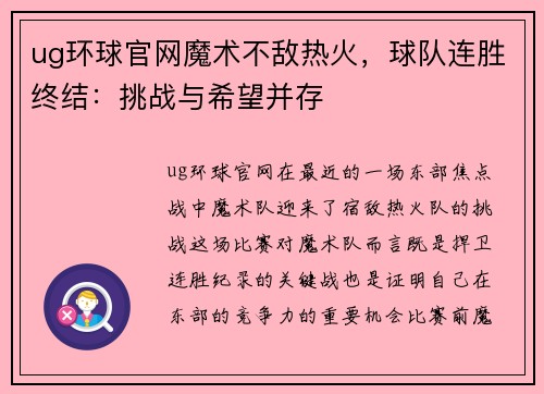 ug环球官网魔术不敌热火，球队连胜终结：挑战与希望并存