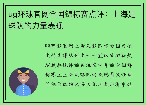 ug环球官网全国锦标赛点评：上海足球队的力量表现