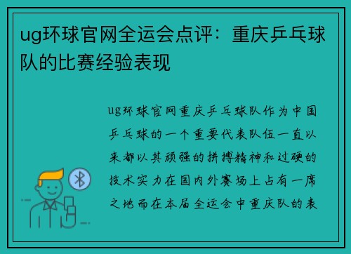 ug环球官网全运会点评：重庆乒乓球队的比赛经验表现