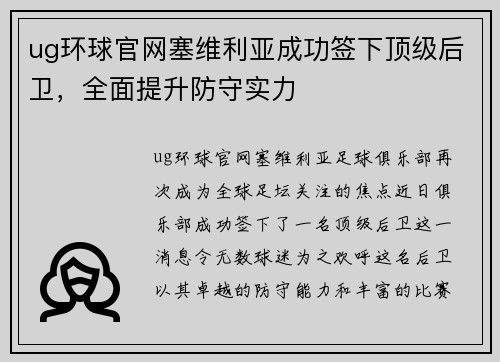 ug环球官网塞维利亚成功签下顶级后卫，全面提升防守实力