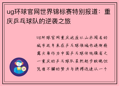 ug环球官网世界锦标赛特别报道：重庆乒乓球队的逆袭之旅