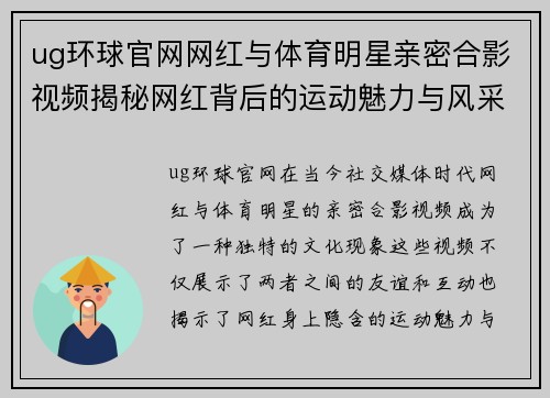 ug环球官网网红与体育明星亲密合影视频揭秘网红背后的运动魅力与风采