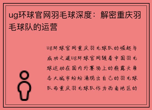 ug环球官网羽毛球深度：解密重庆羽毛球队的运营