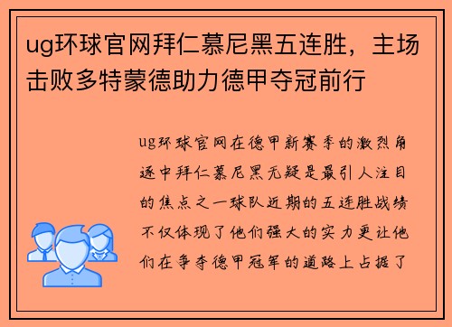 ug环球官网拜仁慕尼黑五连胜，主场击败多特蒙德助力德甲夺冠前行