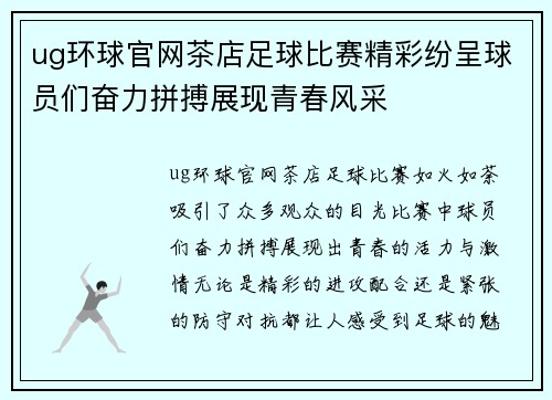 ug环球官网茶店足球比赛精彩纷呈球员们奋力拼搏展现青春风采