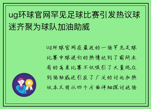 ug环球官网罕见足球比赛引发热议球迷齐聚为球队加油助威