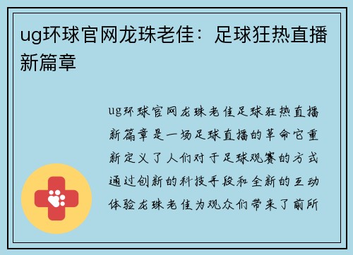ug环球官网龙珠老佳：足球狂热直播新篇章