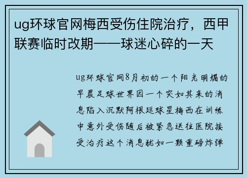 ug环球官网梅西受伤住院治疗，西甲联赛临时改期——球迷心碎的一天