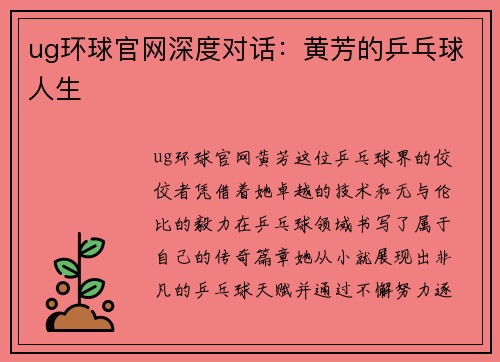 ug环球官网深度对话：黄芳的乒乓球人生
