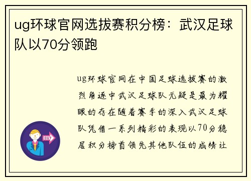 ug环球官网选拔赛积分榜：武汉足球队以70分领跑