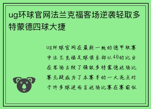 ug环球官网法兰克福客场逆袭轻取多特蒙德四球大捷