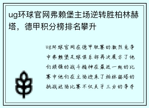 ug环球官网弗赖堡主场逆转胜柏林赫塔，德甲积分榜排名攀升