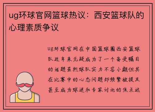 ug环球官网篮球热议：西安篮球队的心理素质争议