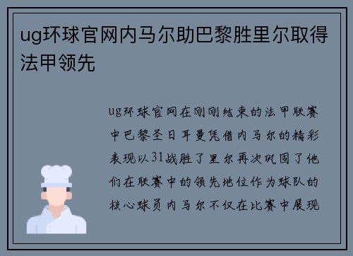 ug环球官网内马尔助巴黎胜里尔取得法甲领先