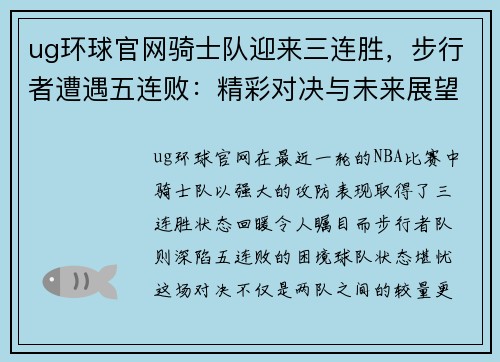 ug环球官网骑士队迎来三连胜，步行者遭遇五连败：精彩对决与未来展望
