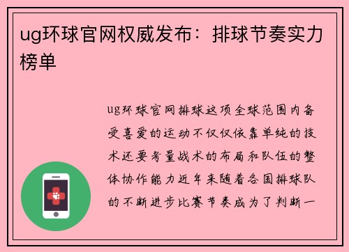 ug环球官网权威发布：排球节奏实力榜单