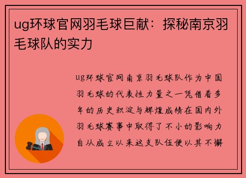 ug环球官网羽毛球巨献：探秘南京羽毛球队的实力