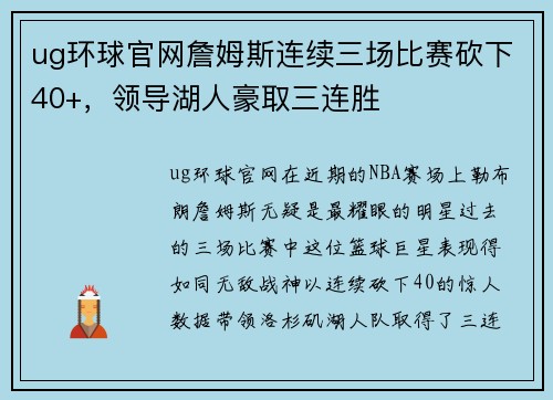 ug环球官网詹姆斯连续三场比赛砍下40+，领导湖人豪取三连胜