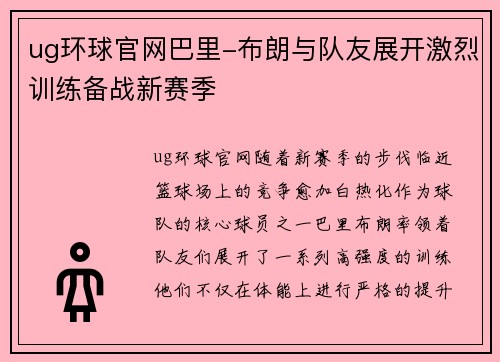 ug环球官网巴里-布朗与队友展开激烈训练备战新赛季