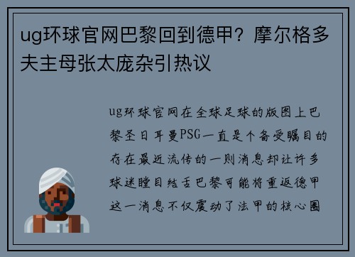 ug环球官网巴黎回到德甲？摩尔格多夫主母张太庞杂引热议