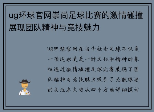 ug环球官网崇尚足球比赛的激情碰撞展现团队精神与竞技魅力