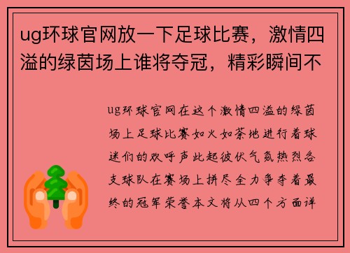 ug环球官网放一下足球比赛，激情四溢的绿茵场上谁将夺冠，精彩瞬间不容错过