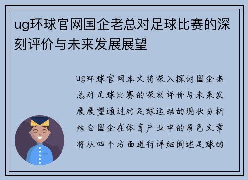 ug环球官网国企老总对足球比赛的深刻评价与未来发展展望