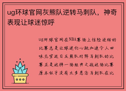 ug环球官网灰熊队逆转马刺队，神奇表现让球迷惊呼