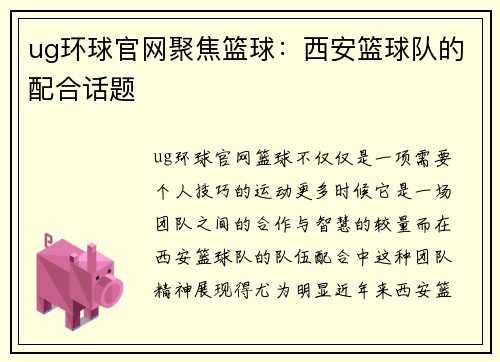 ug环球官网聚焦篮球：西安篮球队的配合话题