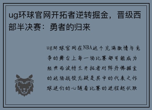 ug环球官网开拓者逆转掘金，晋级西部半决赛：勇者的归来