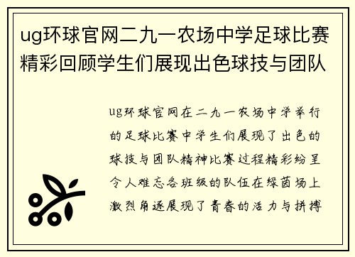 ug环球官网二九一农场中学足球比赛精彩回顾学生们展现出色球技与团队精神