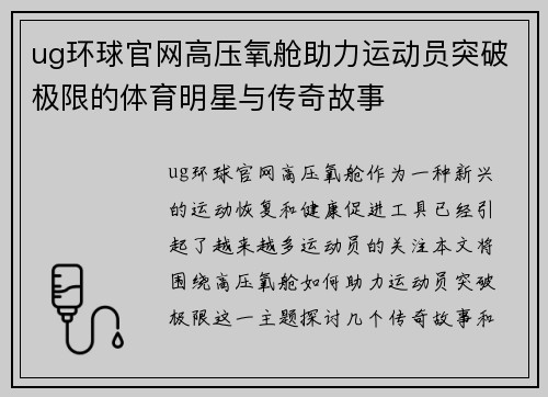ug环球官网高压氧舱助力运动员突破极限的体育明星与传奇故事