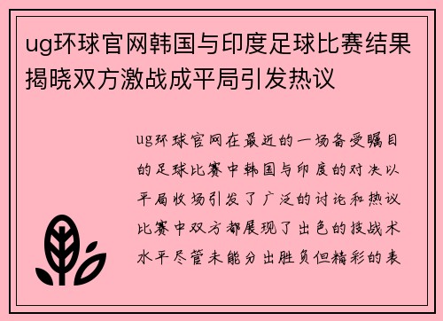 ug环球官网韩国与印度足球比赛结果揭晓双方激战成平局引发热议