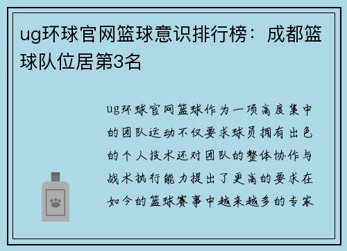 ug环球官网篮球意识排行榜：成都篮球队位居第3名