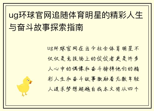 ug环球官网追随体育明星的精彩人生与奋斗故事探索指南