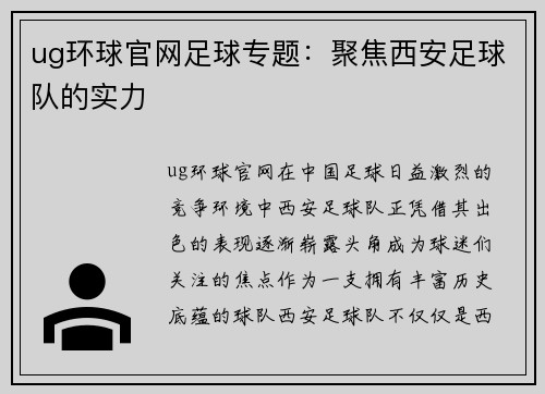 ug环球官网足球专题：聚焦西安足球队的实力