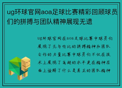 ug环球官网aoa足球比赛精彩回顾球员们的拼搏与团队精神展现无遗
