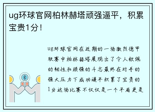 ug环球官网柏林赫塔顽强逼平，积累宝贵1分！