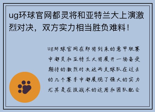 ug环球官网都灵将和亚特兰大上演激烈对决，双方实力相当胜负难料！