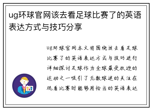 ug环球官网该去看足球比赛了的英语表达方式与技巧分享