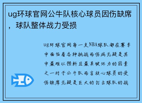 ug环球官网公牛队核心球员因伤缺席，球队整体战力受损