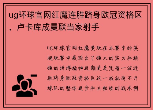 ug环球官网红魔连胜跻身欧冠资格区，卢卡库成曼联当家射手