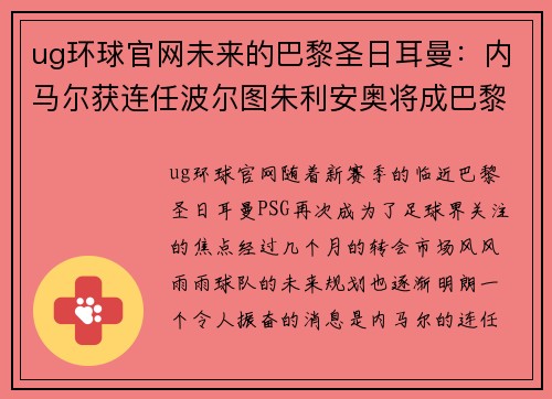 ug环球官网未来的巴黎圣日耳曼：内马尔获连任波尔图朱利安奥将成巴黎核心