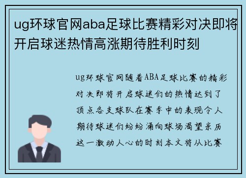 ug环球官网aba足球比赛精彩对决即将开启球迷热情高涨期待胜利时刻