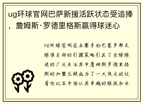 ug环球官网巴萨新援活跃状态受追捧，詹姆斯·罗德里格斯赢得球迷心