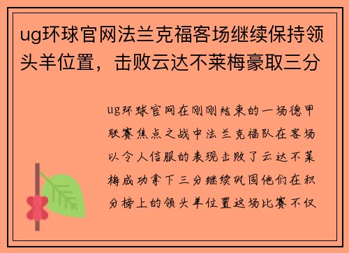 ug环球官网法兰克福客场继续保持领头羊位置，击败云达不莱梅豪取三分！